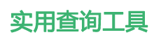 实用查询工具